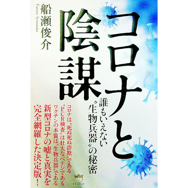 &nbsp;&nbsp;&nbsp; コロナと陰謀 単行本 の詳細 カテゴリ: 中古本 ジャンル: スポーツ・健康・医療 医療 出版社: ヒカルランド レーベル: 作者: 船瀬俊介 カナ: コロナトインボウ / フナセシュンスケ サイズ: 単行本 ISBN: 4864719223 発売日: 2020/09/01 関連商品リンク : 船瀬俊介 ヒカルランド