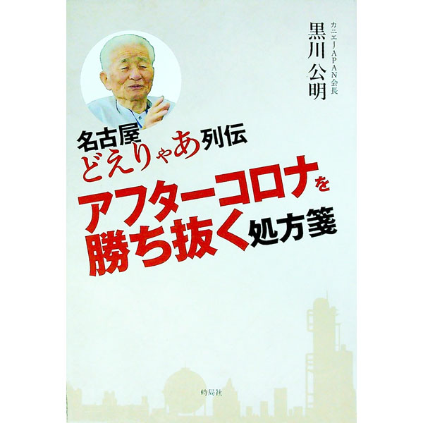 &nbsp;&nbsp;&nbsp; アフターコロナを勝ち抜く処方箋 単行本 の詳細 カテゴリ: 中古本 ジャンル: 産業・学術・歴史 その他歴史 出版社: 時局社 レーベル: 作者: 黒川公明 カナ: アフターコロナオカチヌクショホウセン / クロカワキミアキ サイズ: 単行本 ISBN: 4883386796 発売日: 2020/09/01 関連商品リンク : 黒川公明 時局社