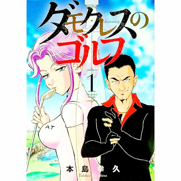 【中古】ダモクレスのゴルフ 1/ 本島幸久