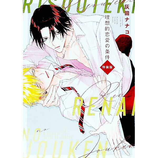 【中古】理想的恋愛の条件 / 灰田ナナコ ボーイズラブコミック