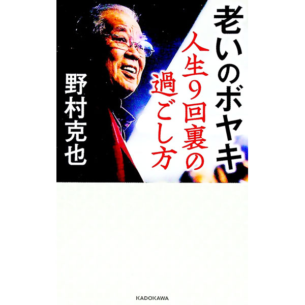 【中古】老いのボヤキ / 野村克也