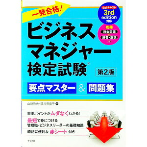 【中古】一発合格!ビジネスマネジャー検定試験要点マスター&問題集 / 山崎秀夫