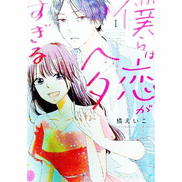 &nbsp;&nbsp;&nbsp; 僕らは恋がヘタすぎる 1 B6版 の詳細 カテゴリ: 中古コミック ジャンル: レディースコミック 出版社: ハーパーコリンズ・ジャパン レーベル: プティルコミックス 作者: 橘えいこ カナ: ボクラ...