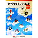 【中古】情報セキュリティ白書 2020/ 情報処理推進機構