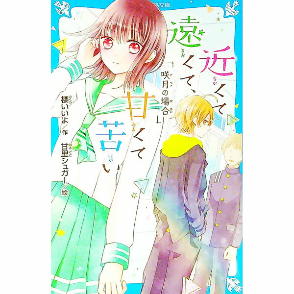 【中古】近くて遠くて、甘くて苦い / 櫻いいよ