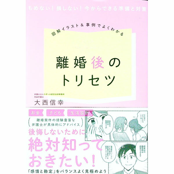 &nbsp;&nbsp;&nbsp; 離婚後のトリセツ 単行本 の詳細 カテゴリ: 中古本 ジャンル: 政治・経済・法律 民法 出版社: カンゼン レーベル: 作者: 大西信幸 カナ: リコンゴノトリセツ / オオニシノブユキ サイズ: 単...