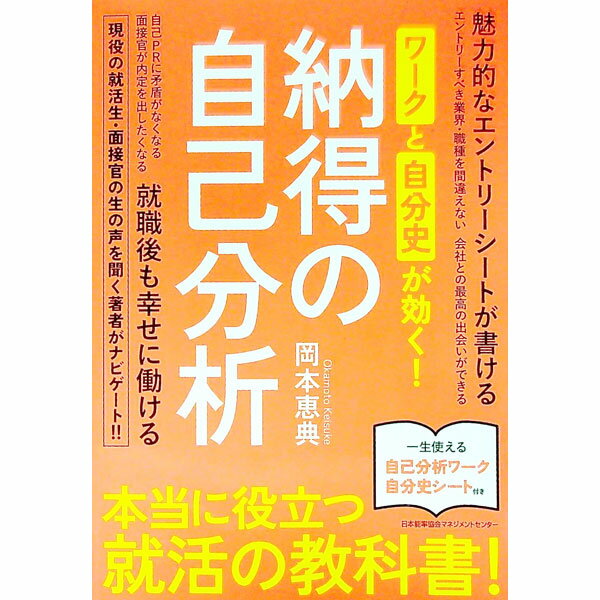 【中古】納得の自己分析 / 岡本恵典