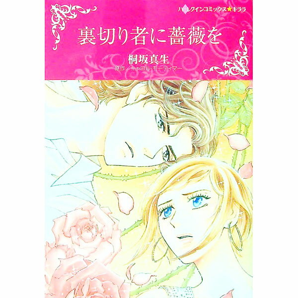 【中古】裏切り者に薔薇を / 桐坂真生