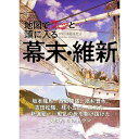 【中古】地図でスッと頭に入る幕末・維新 / 木村幸比古