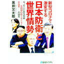 【中古】新型コロナで激変する日本防衛と世界情勢 / 黒井文太郎