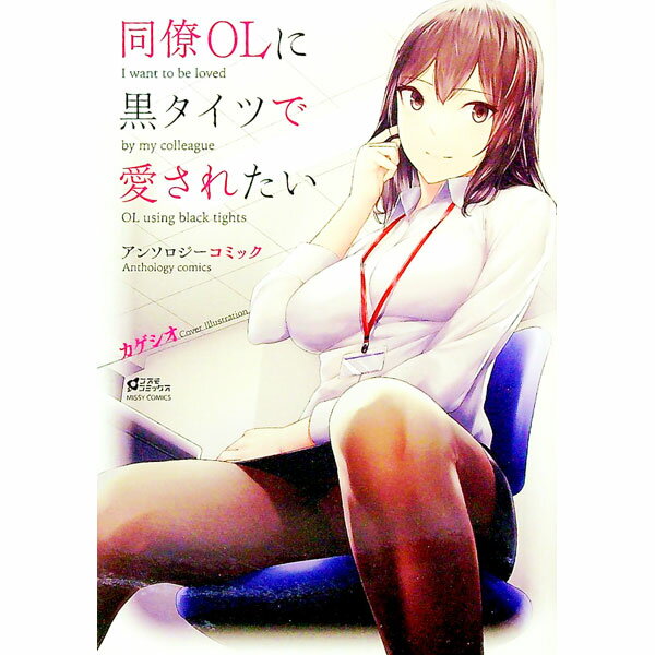 Sunday Gx C - 【中古】同僚OLに黒タイツで愛されたいアンソロジーコミック / アンソロジー