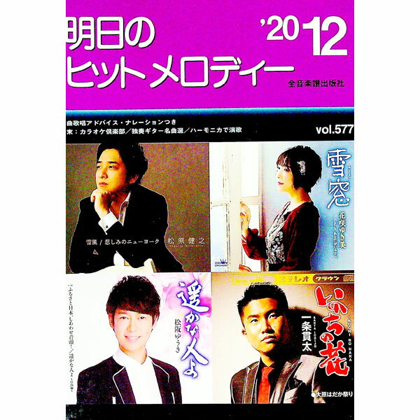 &nbsp;&nbsp;&nbsp; 明日のヒットメロディー　’20−12 単行本 の詳細 カテゴリ: 中古本 ジャンル: 女性・生活・コンピュータ 音楽 出版社: 全音楽譜出版社 レーベル: 作者: 全音楽譜出版社 カナ: アスノヒットメロディー2012 / ゼンオンガクフシュッパンシャ サイズ: 単行本 ISBN: 4117687842 発売日: 2020/01/01 関連商品リンク : 全音楽譜出版社 全音楽譜出版社