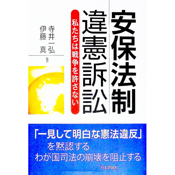 &nbsp;&nbsp;&nbsp; 安保法制違憲訴訟 単行本 の詳細 カテゴリ: 中古本 ジャンル: 料理・趣味・児童 ミリタリー 出版社: 日本評論社 レーベル: 作者: 寺井一弘 カナ: アンポホウセイイケンソショウ / テライカズヒロ サイズ: 単行本 ISBN: 4535525283 発売日: 2020/11/01 関連商品リンク : 寺井一弘 日本評論社