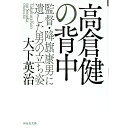 【中古】高倉健の背中 / 大下英治