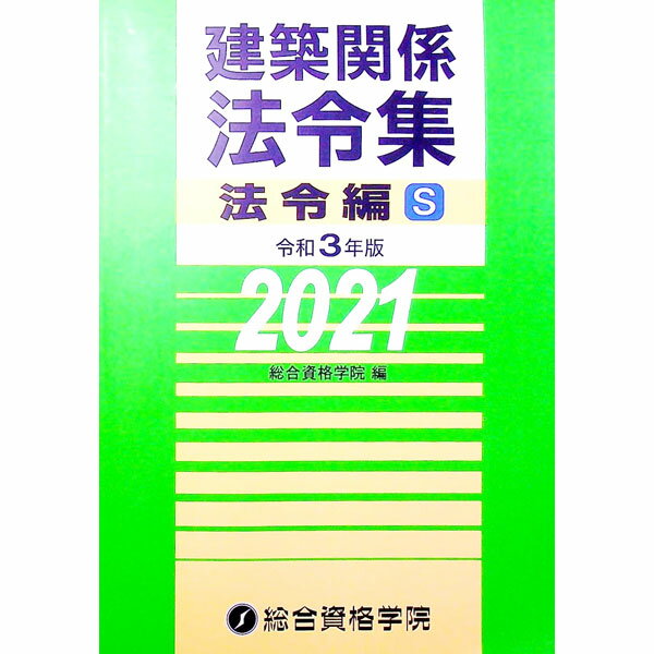 【中古】建築関係法令集 令和3年版法令編S/ 総合資格学院