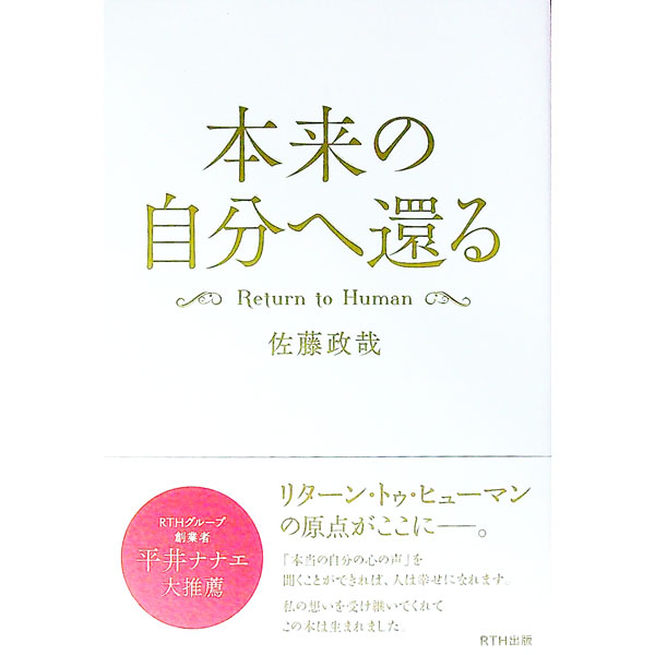 【中古】本来の自分へ還る / 佐藤政哉 (単行本)