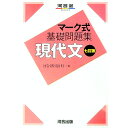 【中古】現代文 / 河合塾