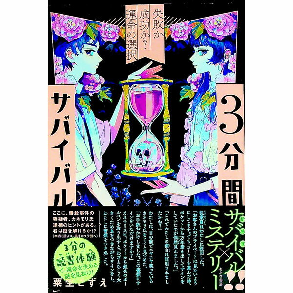 【中古】3分間サバイバル / 粟生こずえ (単行本)
