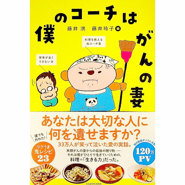 【中古】僕のコーチはがんの妻 / 藤井満