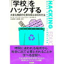 【中古】「学校」をハックする / BarnesMark