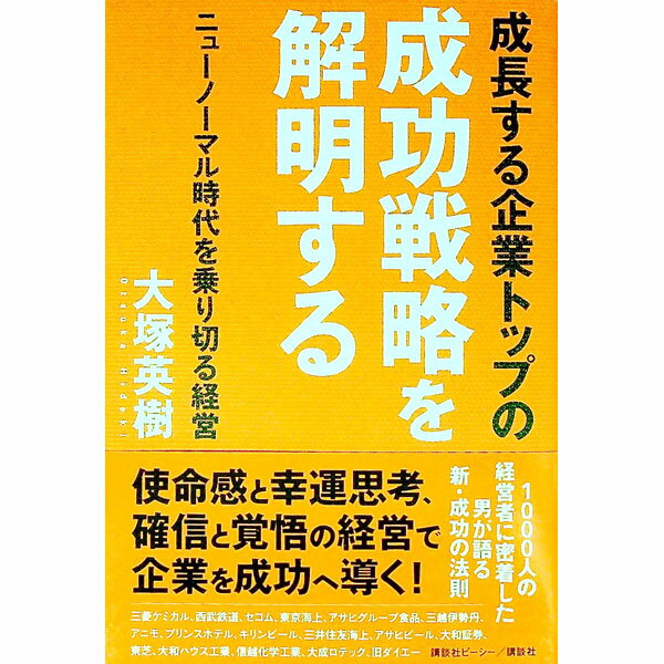 【中古】成長する企業トップの成功戦略を解明する / 大塚英樹