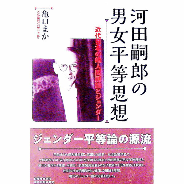 【中古】河田嗣郎の男女平等思想 / 亀口まか