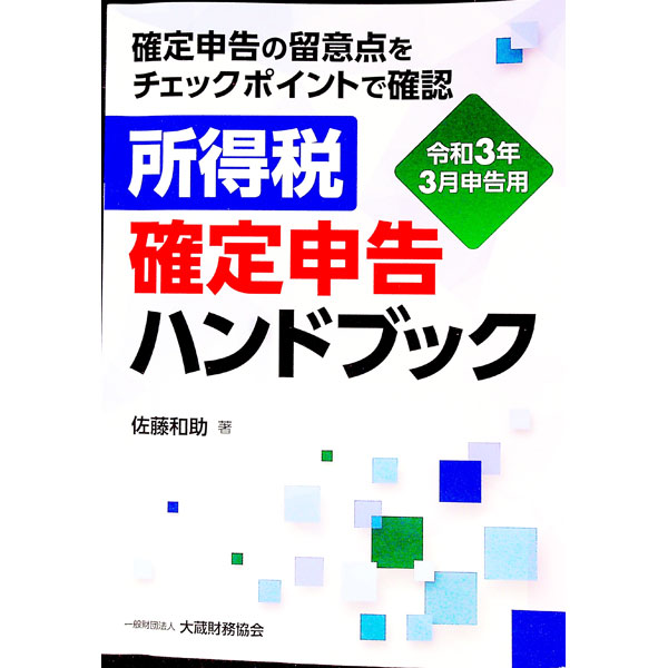 【中古】所得税確定申告ハンドブック 令和3年3月申告用/ 佐藤和助 (単行本)
