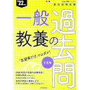 【中古】一般教養の過去問 ’22年度/