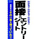 【中古】わかる！！わかる！！わかる！！面接＆エントリーシート ’23/