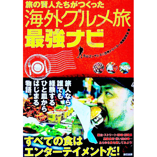 【中古】旅の賢人たちがつくった海外グルメ旅最強ナビ / 丸山ゴンザレス