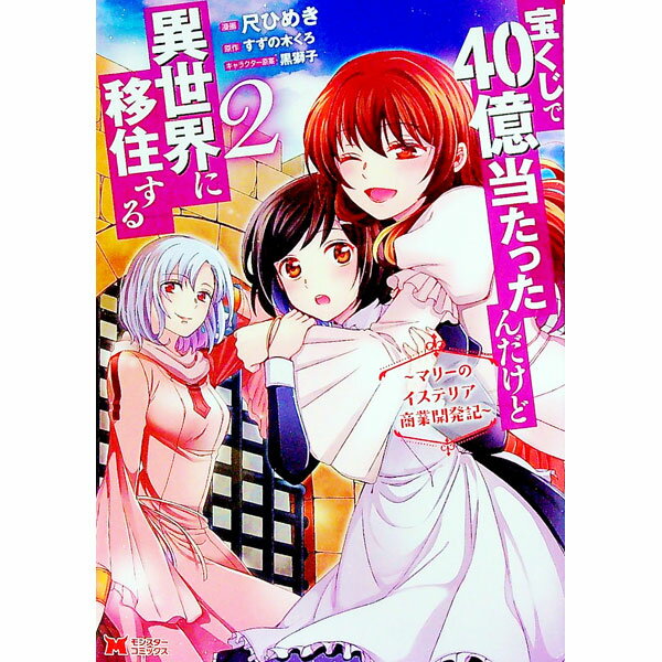 【中古】宝くじで40億当たったんだけど異世界に移住する−マリーのイステリア商業開発記− 2/ 尺ひめき