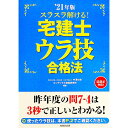 【中古】スラスラ解ける!宅建士ウラ技合格法 ’21年版/ 中澤功史