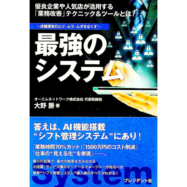 【中古】最強のシステム / 大野勝