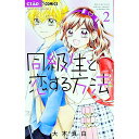 【中古】同級生と恋する方法 2/ 大木真白