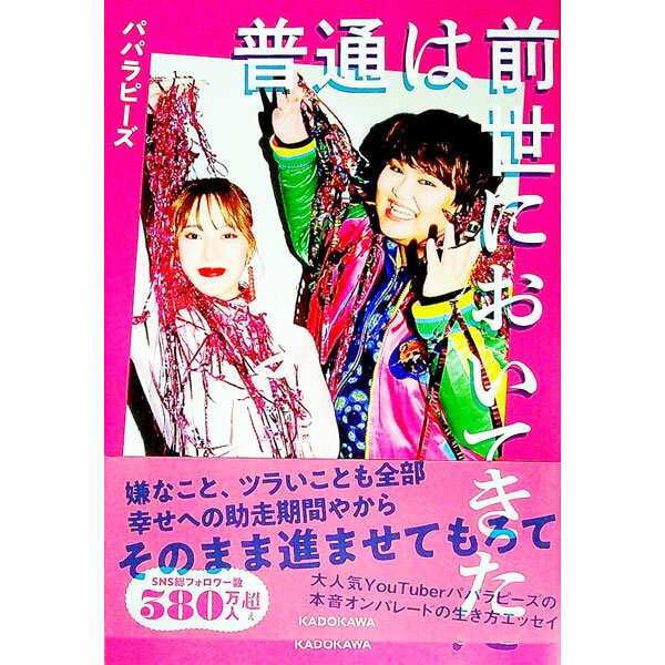 【中古】普通は前世においてきた / パパラピーズ