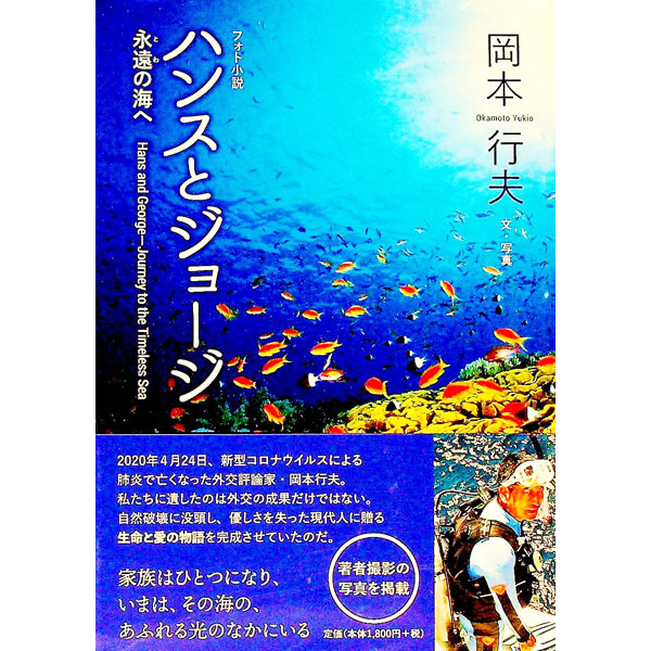 Author Name: Sa Line - 【中古】【全品10倍！5/15限定】ハンスとジョージ / 岡本行夫 (単行本)