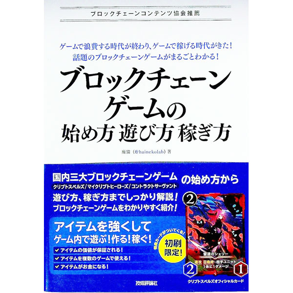 【中古】ブロックチェーンゲームの始め方・遊び方・稼ぎ方 / 廃猫