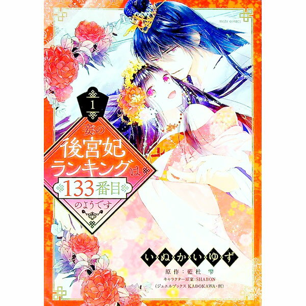 【中古】妾の後宮妃ランキングは133番目のようです 1/ いぬかいゆず