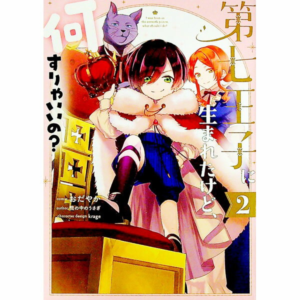 【中古】第七王子に生まれたけど、何すりゃいいの？ 2/ おだやか