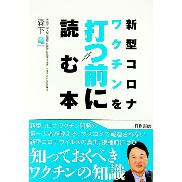 【中古】新型コロナワクチンを打つ前に読む本 / 森下竜一