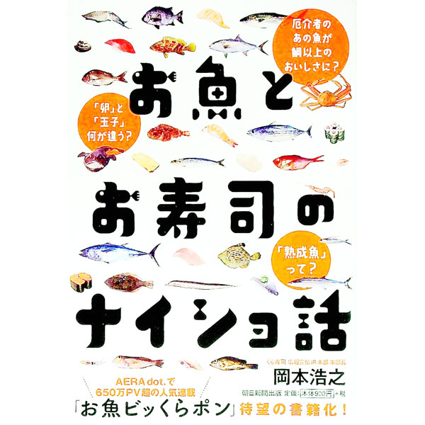 &nbsp;&nbsp;&nbsp; お魚とお寿司のナイショ話 単行本 の詳細 「卵」と「玉子」は何が違う？　厄介者のあの魚が鯛以上のおいしさに？　熟成魚って何？　くら寿司広報宣伝IR本部本部長が、回転寿司やお寿司に関する豆知識、魚の面白い話を紹介。『AERA　dot．』連載を単行本化。 カテゴリ: 中古本 ジャンル: 料理・趣味・児童 和食 出版社: 朝日新聞出版 レーベル: 作者: 岡本浩之 カナ: オサカナトオスシノナイショバナシ / オカモトヒロユキ サイズ: 単行本 ISBN: 4023319356 発売日: 2021/02/01 関連商品リンク : 岡本浩之 朝日新聞出版