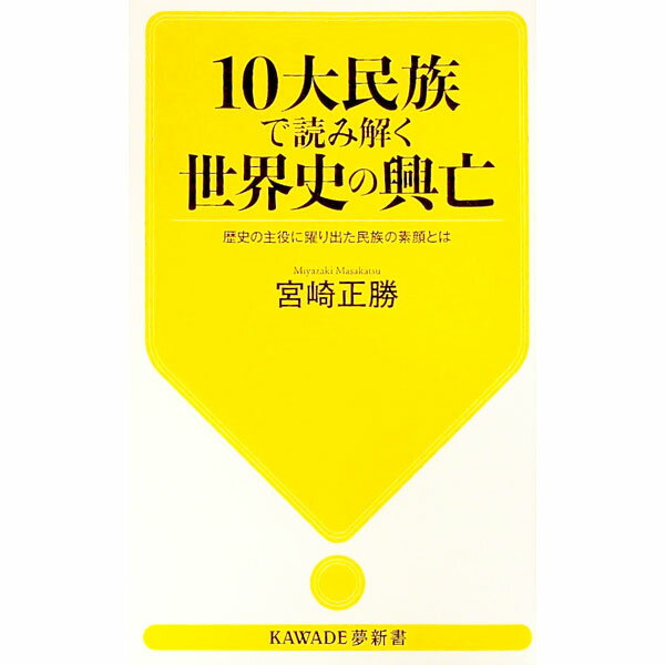 【中古】10大民族で読み解く世界史の興亡 / 宮崎正勝 (新書)