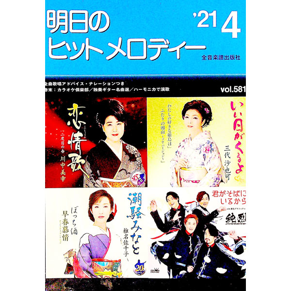 中古明日のヒットメロディー ’21−4