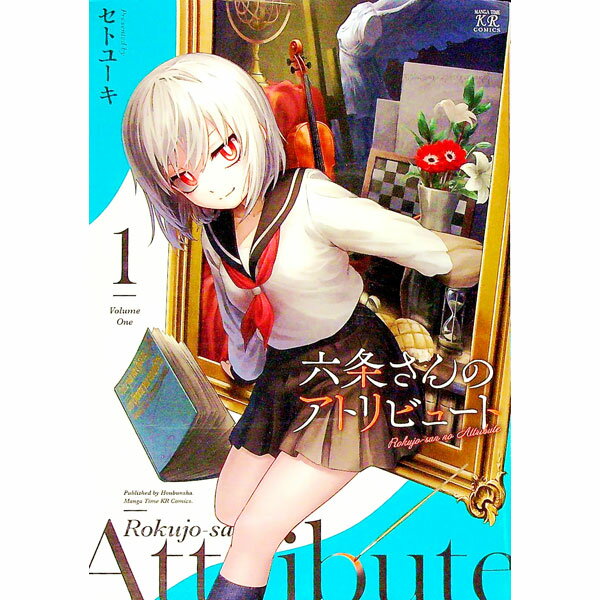 【中古】六条さんのアトリビュート 1/ セトユーキ