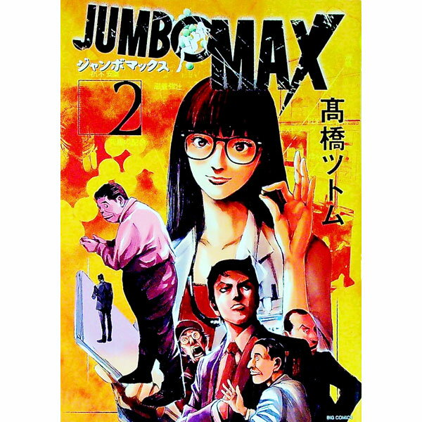 【中古】JUMBO MAX 2/ 高橋ツトム