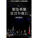 【中古】緊急事態宣言の夜に / さだまさし