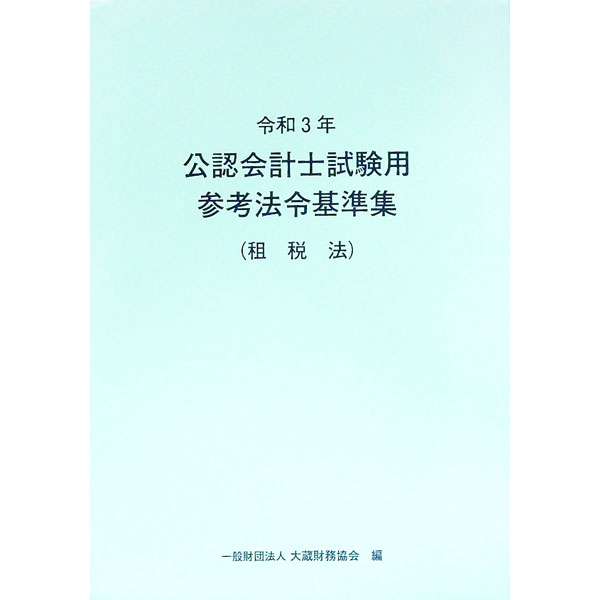 【中古】公認会計士試験用参考法令基準集 令和3年租税法/ 大蔵財務協会