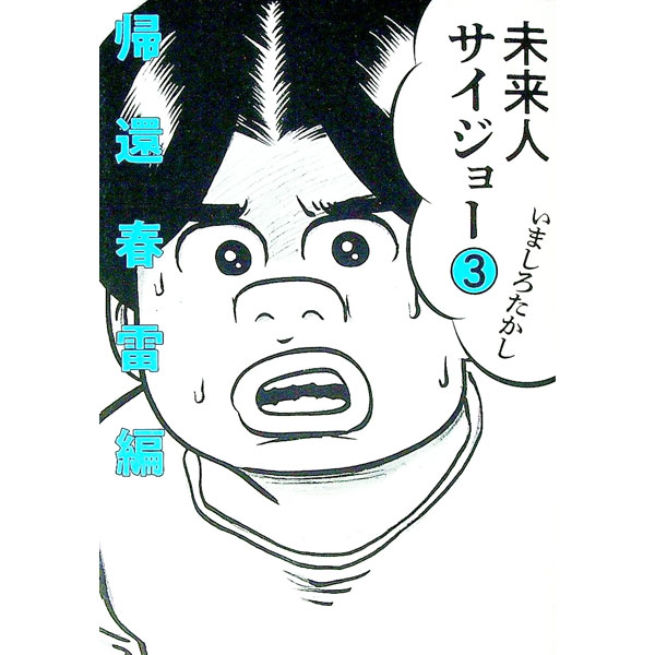 【中古】未来人サイジョー 3/ いましろたかし