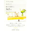 【中古】【全品10倍！4/25限定】フランスの小さくて温かな暮らし365日 / 荻野雅代