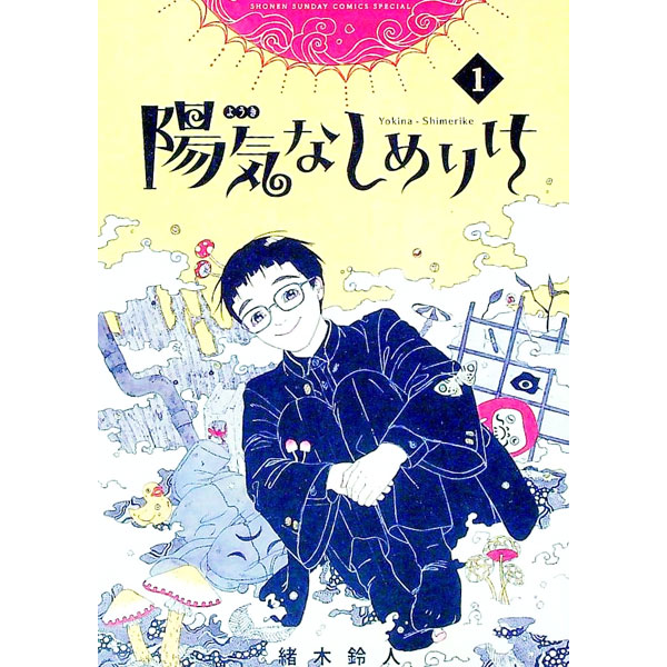 【中古】陽気なしめりけ 1/ 緒木鈴人